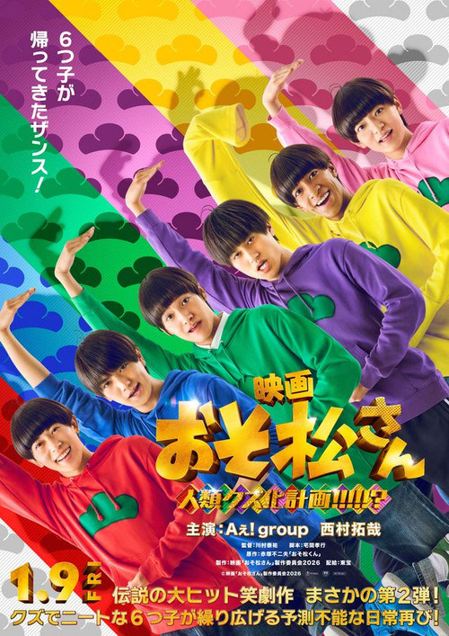 映画　おそ松さん　人類クズ化計画!!!!!? poster