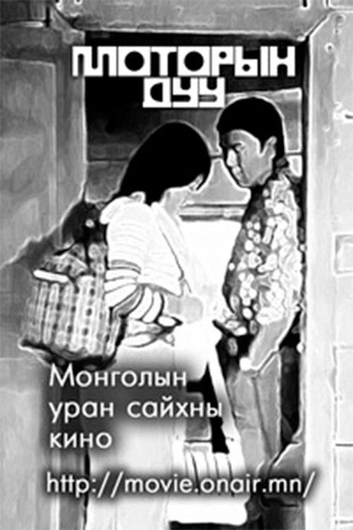 Sound of Engine (1973) poster