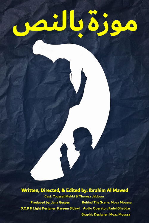 موزة  بالنص (2023) poster