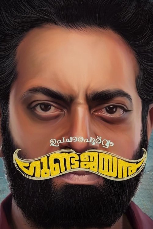 ഉപചാരപൂർവ്വം ഗുണ്ടജയൻ (2022) poster