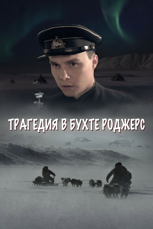 Трагедия в бухте Роджерс (2015) poster