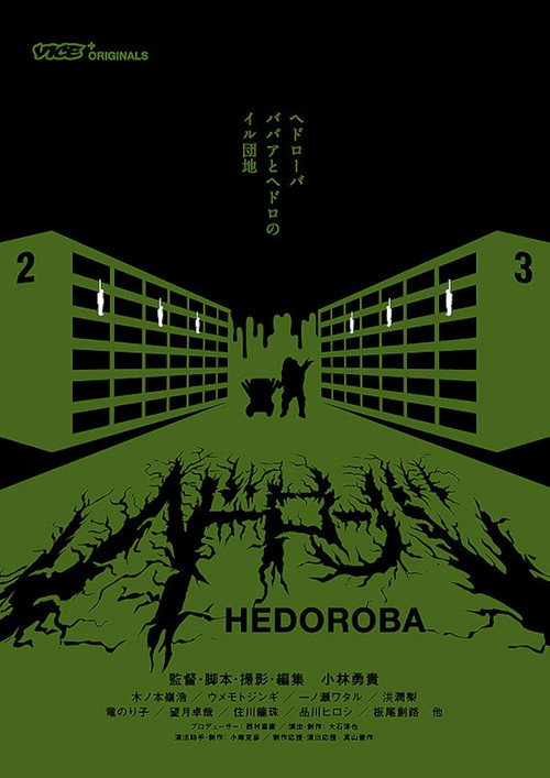 Hedorôba (ヘドローバ) (2017) poster