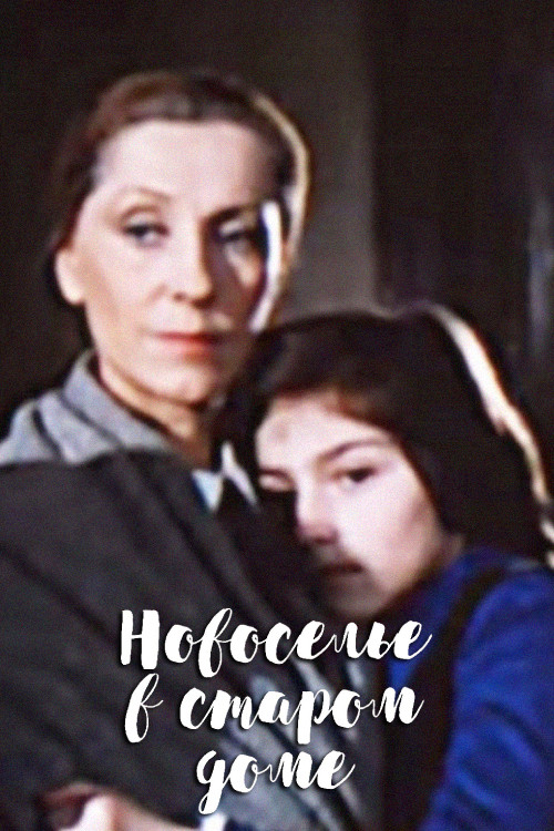 Housewarming in an Old House (1988) poster