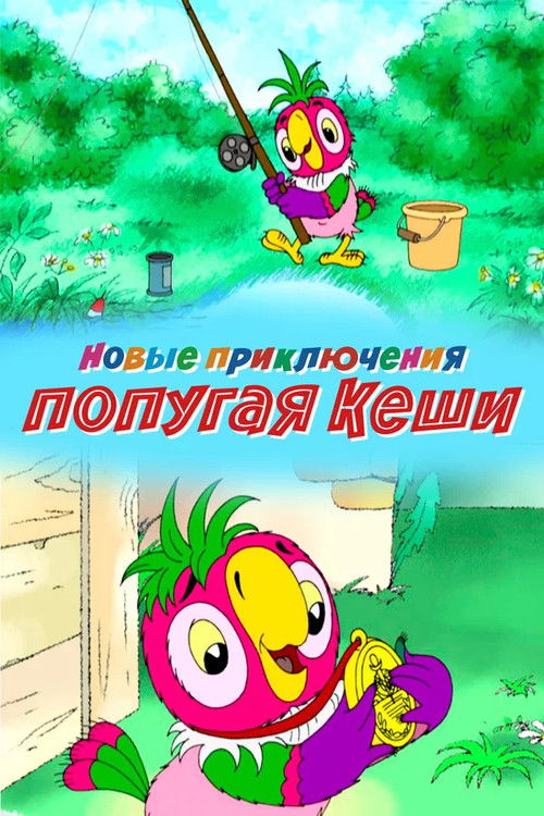 Новые приключения попугая Кеши (2005) poster