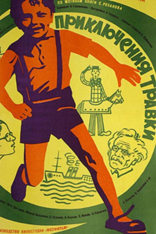 Приключения Травки (1976) poster
