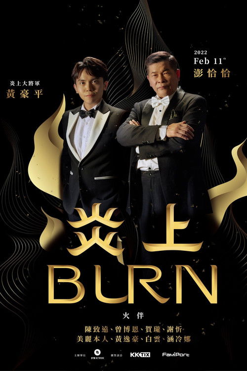《炎上 Burn》澎恰恰 (2022) poster