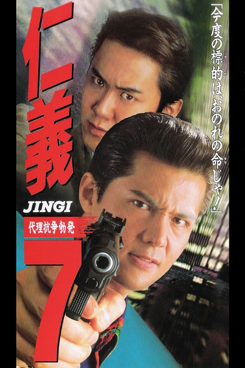仁義７ 代理戦争勃発 (1996) poster
