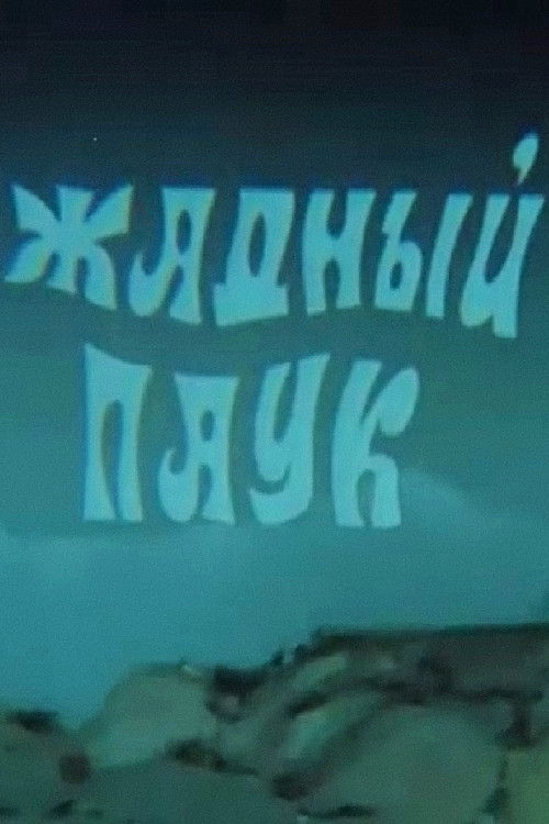 The Greedy Spider (1990) poster