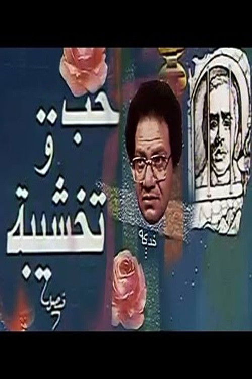 Hob Wa Takhshiba (1987) poster