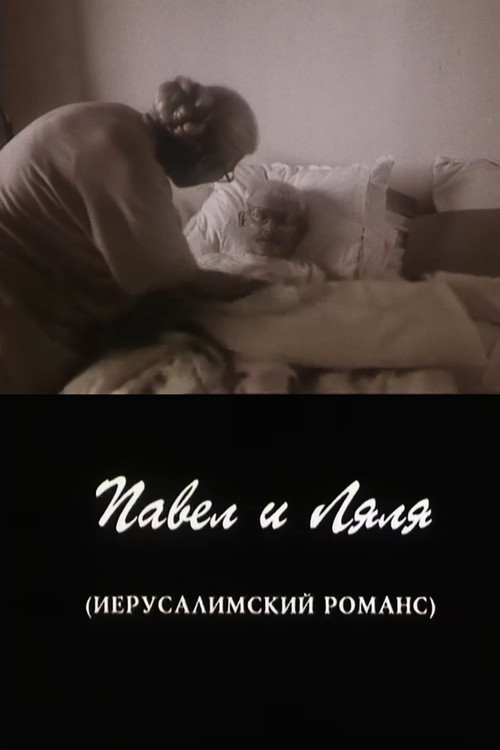 Павел и Ляля. Иерусалимский романс (1998) poster