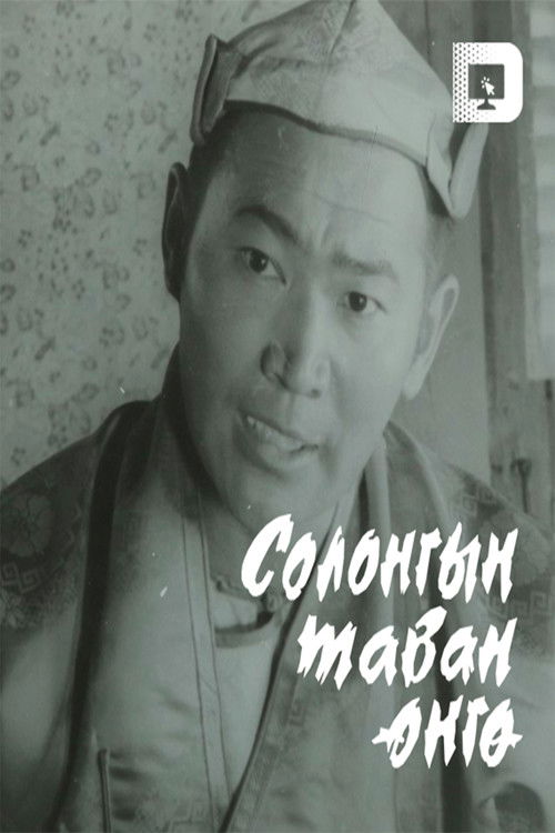 Five Colors of the Rainbow (1978) poster