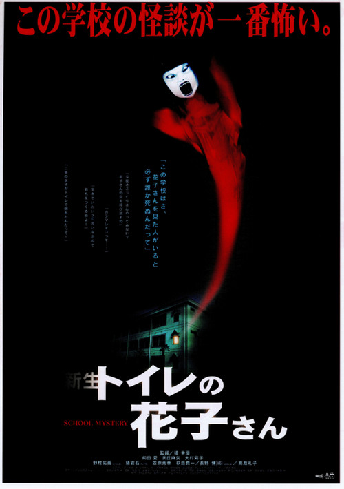 Hanako of the Toilet (1998) poster
