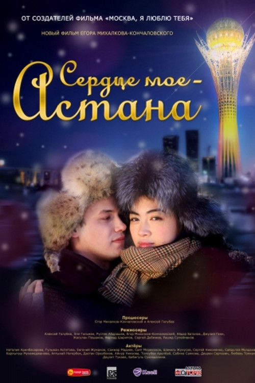 Astana, I Love You (2012) poster