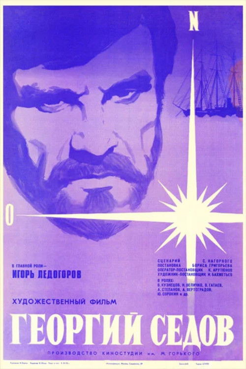 Георгий Седов (1975) poster