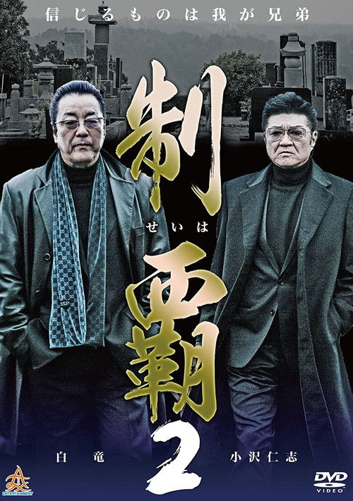 制覇2 (2015) poster