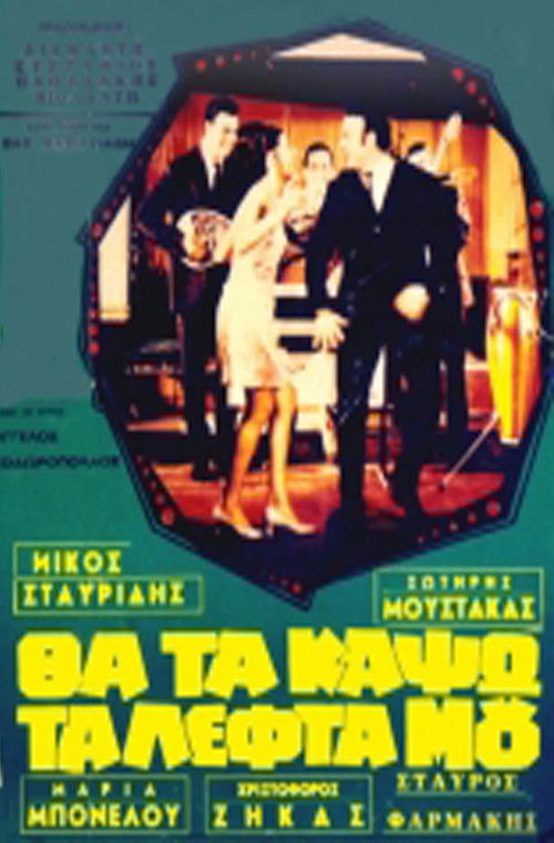 Θα τα κάψω τα λεφτά μου (1968) poster
