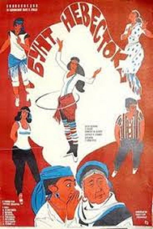 Kelinlar qo'zg'oloni (1984) poster