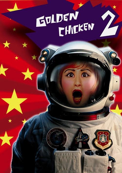 Golden Chicken 2 (2003) poster