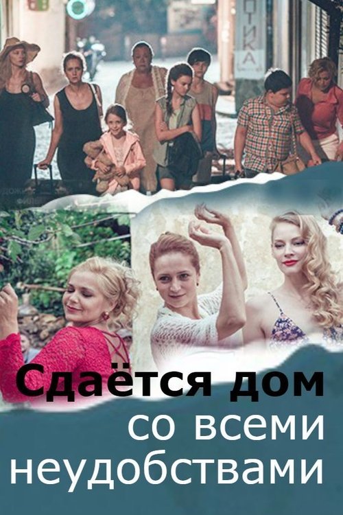 Сдается дом со всеми неудобствами (2016) poster