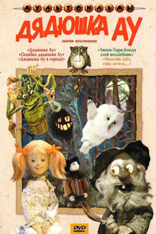 Uncle Au in the City (1979) poster