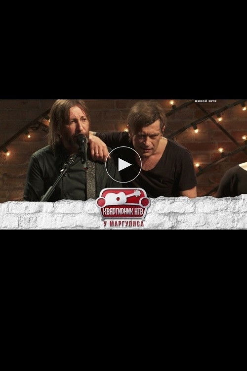 Квартирник НТВ у Маргулиса: Группа БИ-2 (2018) poster