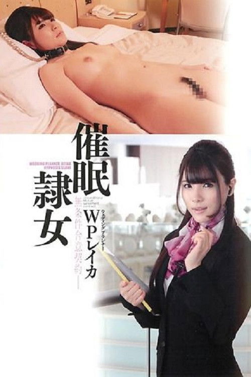 Saimin Reijo - Hypnotism Sex Slave Wedding Planner... Rui Saotome (2012) poster