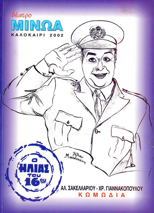 Κατά Λάθος Αστυνομικός (2002) poster