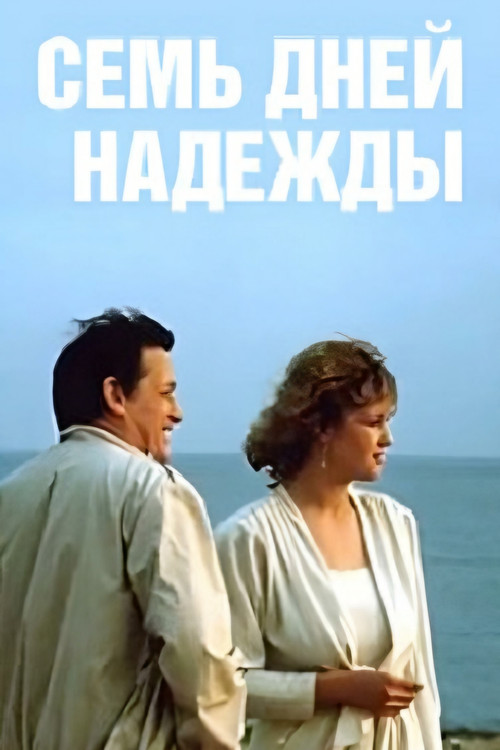 Seven Days of Nadezhda (1988) poster