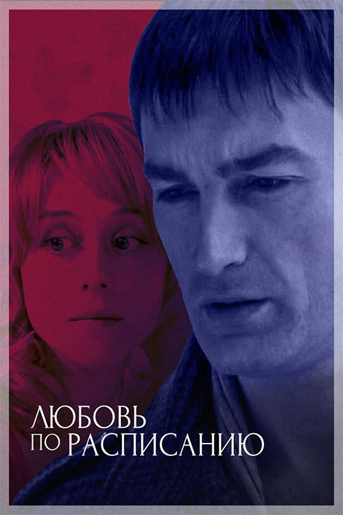 Любовь по расписанию (2012) poster