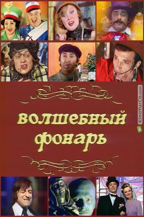 Волшебный фонарь (1977) poster