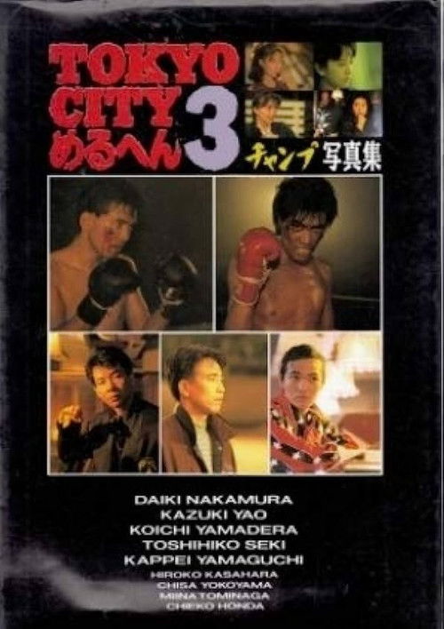 TOKYO CITY Mercen 3 Champ/SHOUT (1990) poster