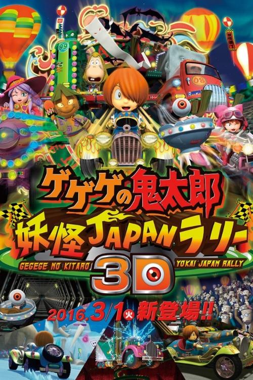 Spooky Kitaro: Youkai Japan Rally 3D (2008) poster