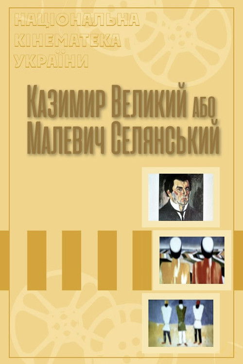 Kazymyr the Great, or Malevych the Peasant (1994) poster