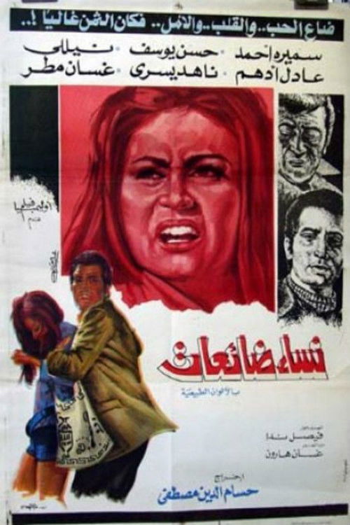 Nesaa Daeaat/ Nesaa Bela Ghaad (1975) poster