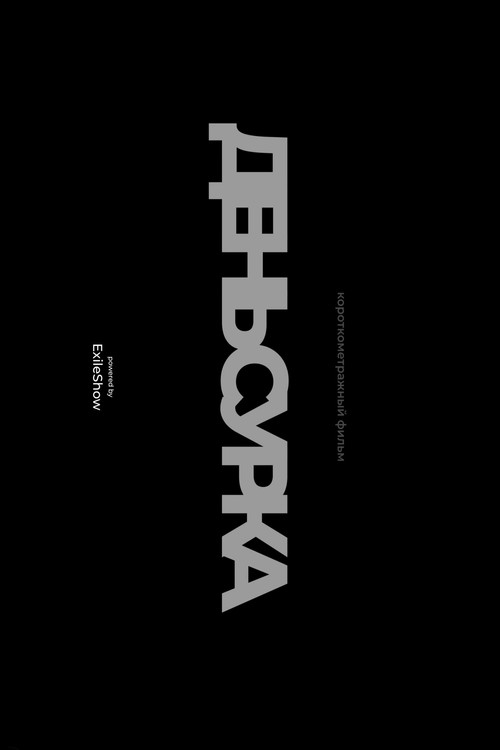 День сурка (2023) poster