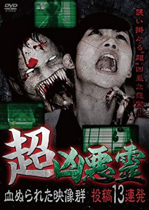 Super Malevolent Spirits: 13 Consecutive Submissions of Blood-Stained Footage (2016) poster