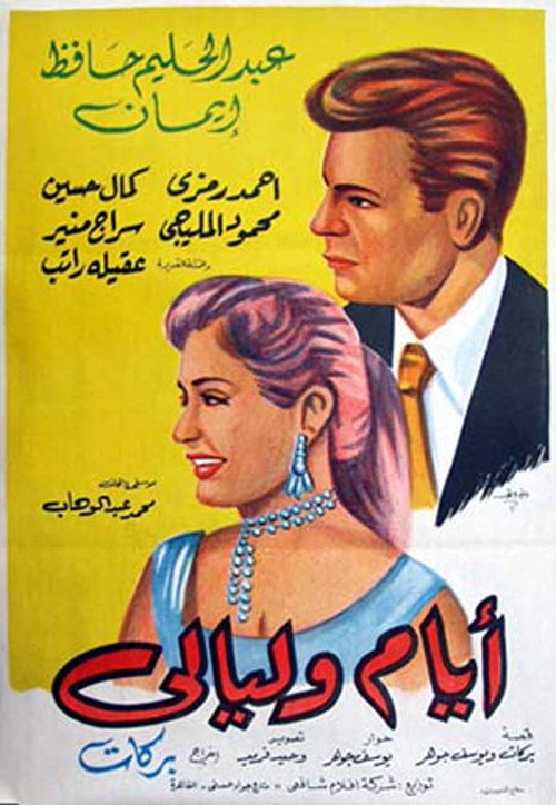 أيام و ليالي (1955) poster