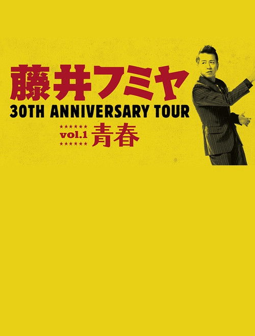 藤井フミヤ 30TH ANNIVERSARY TOUR vol.1 青春 スペシャル版 poster