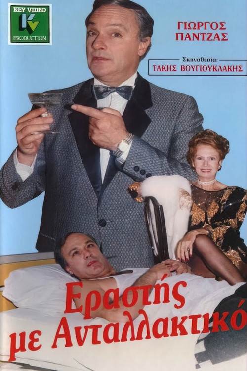 Εραστής με ανταλλακτικό (1988) poster