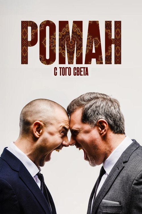 Роман с того света (2025) poster