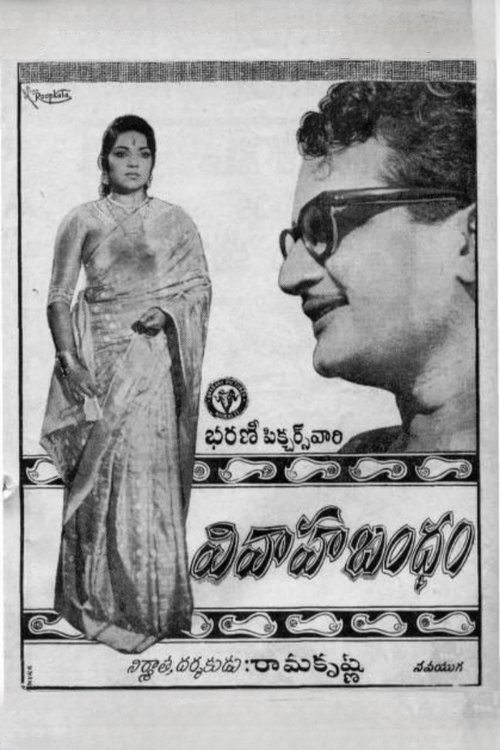 వివాహ బంధం (1964) poster