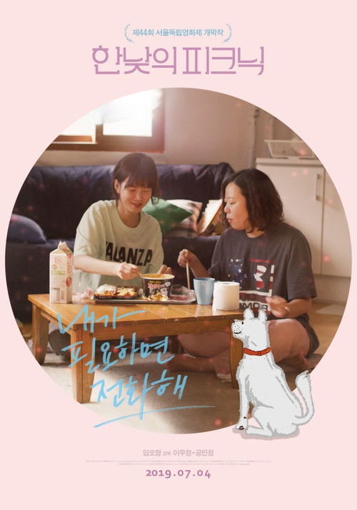 내가 필요하면 전화해 (2018) poster