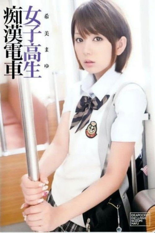 女子校生痴漢電車 希美まゆ (2010) poster