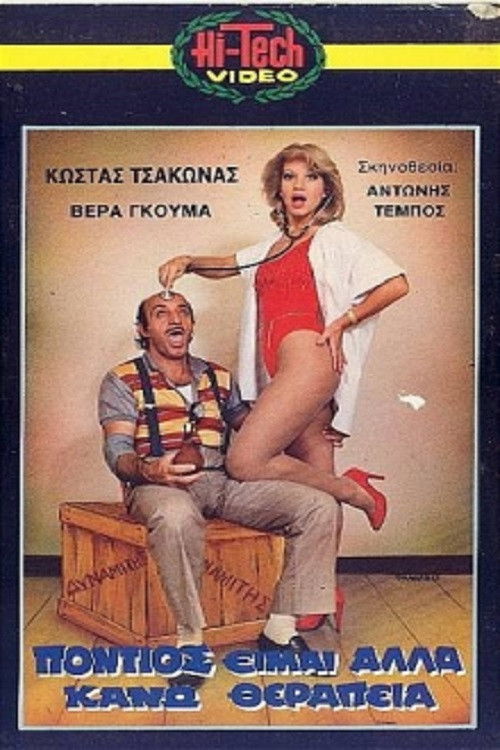 Πόντιος Είμαι... Αλλά Κάνω Θεραπεία (1987) poster