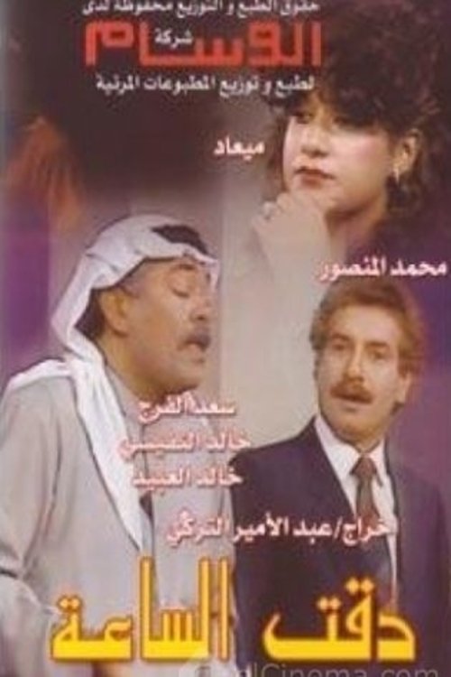 مسرحية دقت الساعة (1984) poster