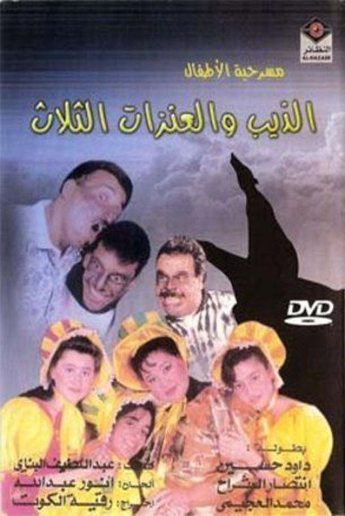 الذيب والعنزات الثلاث (1993) poster