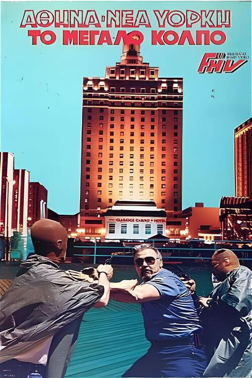 Αθήνα-Νέα Υόρκη: Το μεγάλο κόλπο (1985) poster