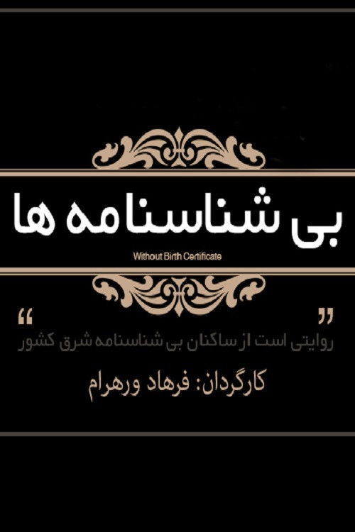 Without Birth Certificate (2015) poster