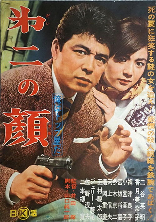 俺はトップ屋だ 第二の顔 (1961) poster