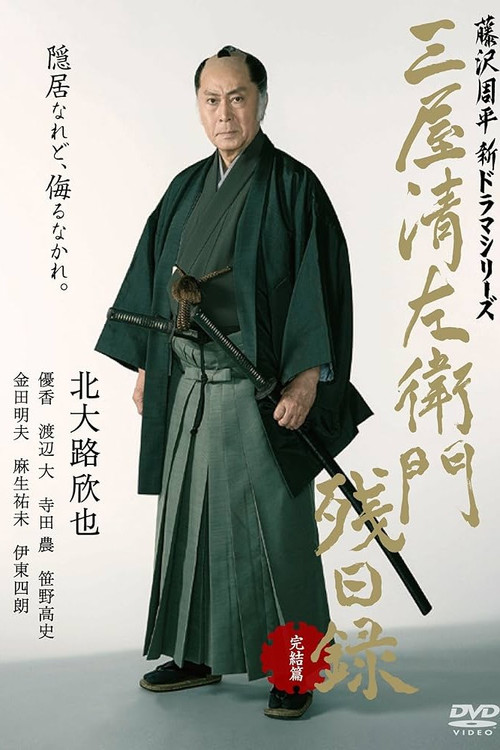 三屋清左衛門残日録 完結篇 (2017) poster